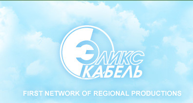 Эликс Кабель - first network of regional productions